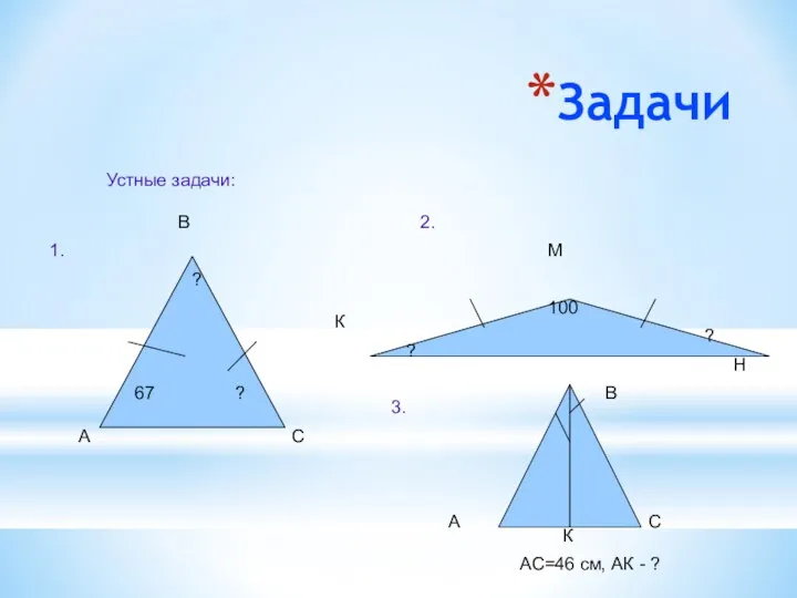 Задачи Устные задачи: А В С К М Н 67 ?