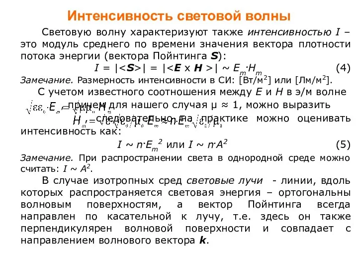 Световую волну характеризуют также интенсивностью I – это модуль среднего по