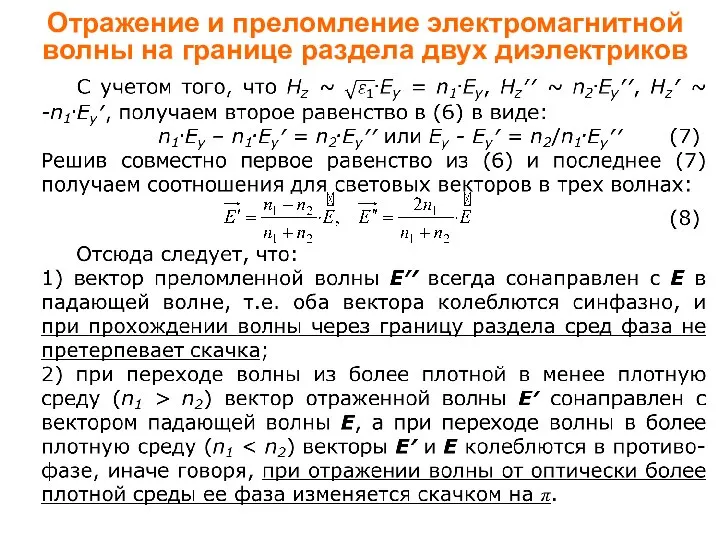 Отражение и преломление электромагнитной волны на границе раздела двух диэлектриков