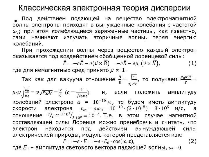 Классическая электронная теория дисперсии