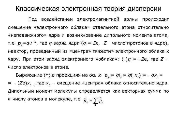 Классическая электронная теория дисперсии Под воздействием электромагнитной волны происходит смещение «электронного