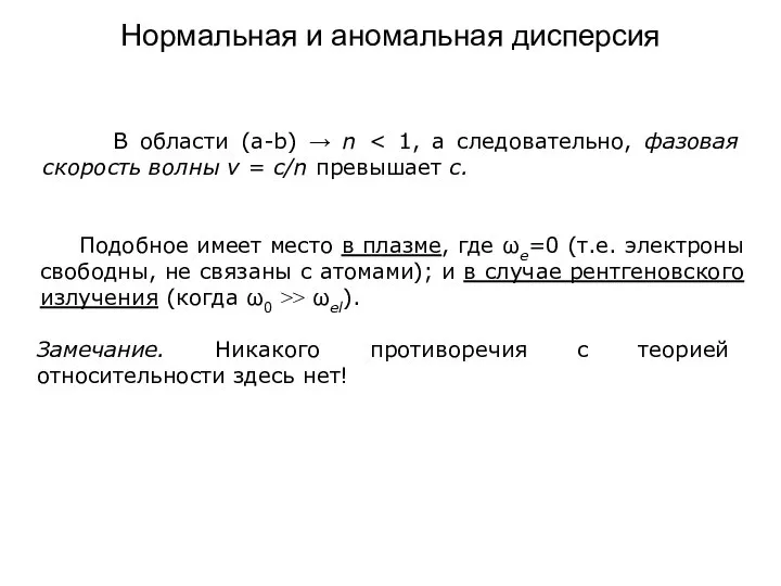 Нормальная и аномальная дисперсия Замечание. Никакого противоречия с теорией относительности здесь