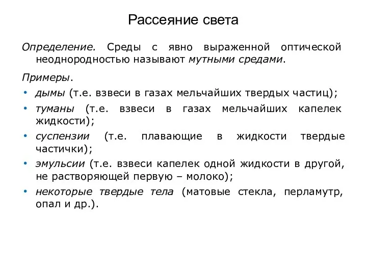 Рассеяние света Определение. Среды с явно выраженной оптической неоднородностью называют мутными