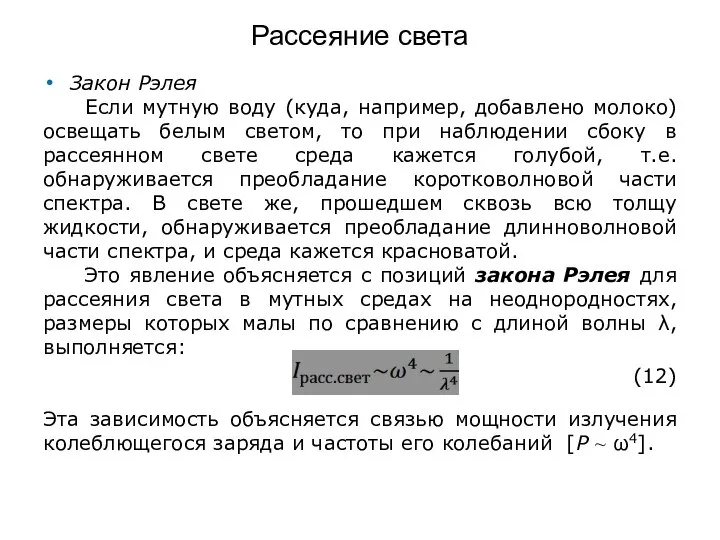 Рассеяние света Закон Рэлея Если мутную воду (куда, например, добавлено молоко)