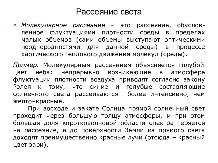 Рассеяние света Молекулярное рассеяние – это рассеяние, обуслов-ленное флуктуациями плотности среды