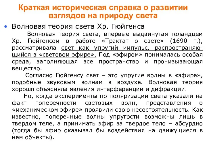 Краткая историческая справка о развитии взглядов на природу света Волновая теория