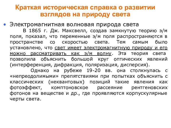 Краткая историческая справка о развитии взглядов на природу света Электромагнитная волновая