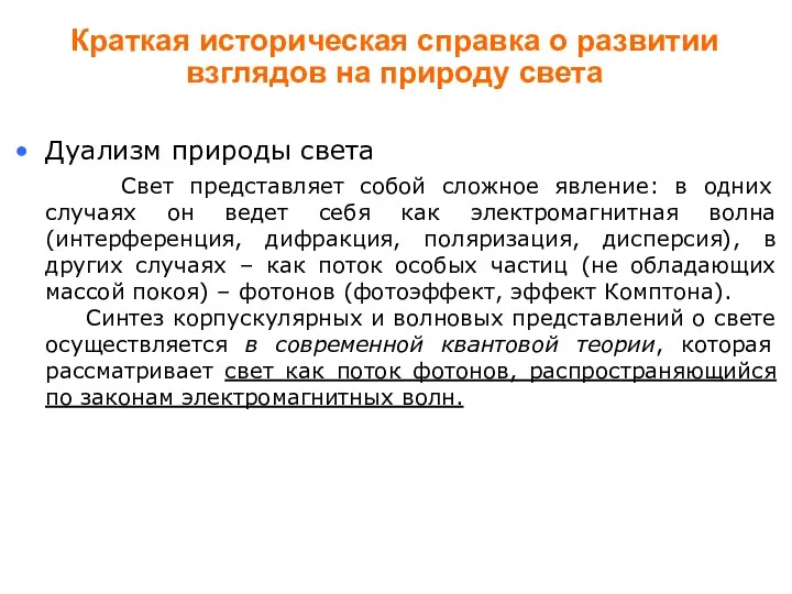 Краткая историческая справка о развитии взглядов на природу света Дуализм природы