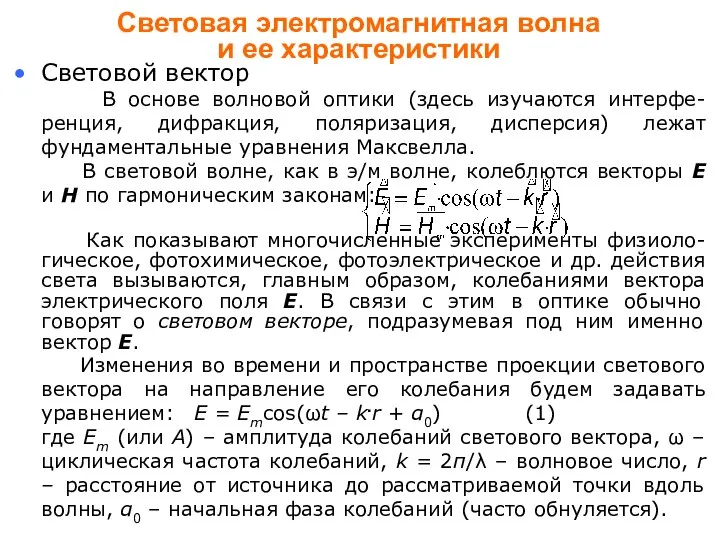 Световая электромагнитная волна и ее характеристики Световой вектор В основе волновой