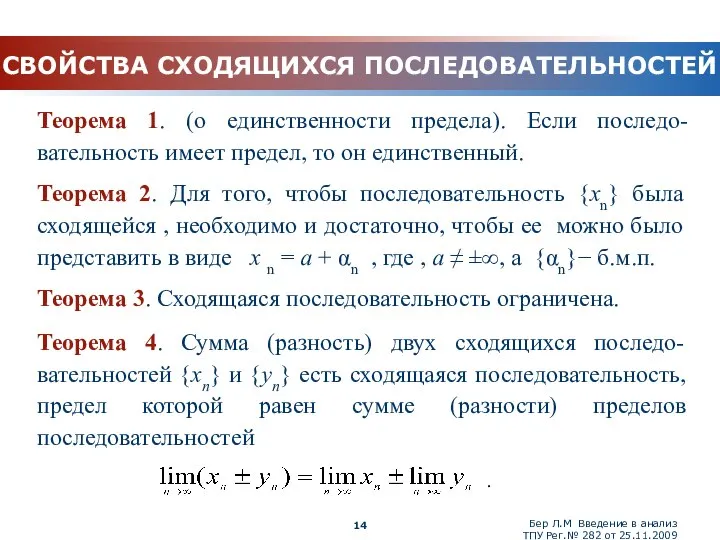 Бер Л.М Введение в анализ ТПУ Рег.№ 282 от 25.11.2009 СВОЙСТВА