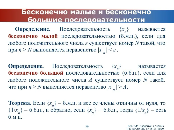 Бер Л.М Введение в анализ ТПУ Рег.№ 282 от 25.11.2009 Бесконечно