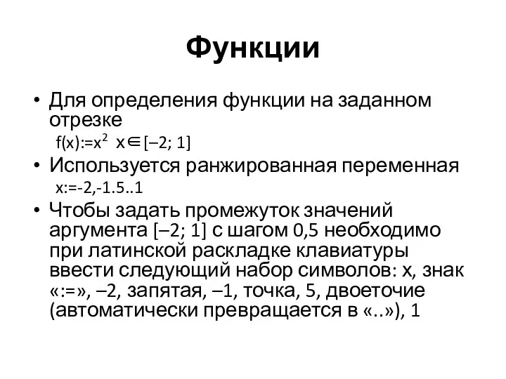 Функции Для определения функции на заданном отрезке f(x):=x2 х∈[–2; 1] Используется