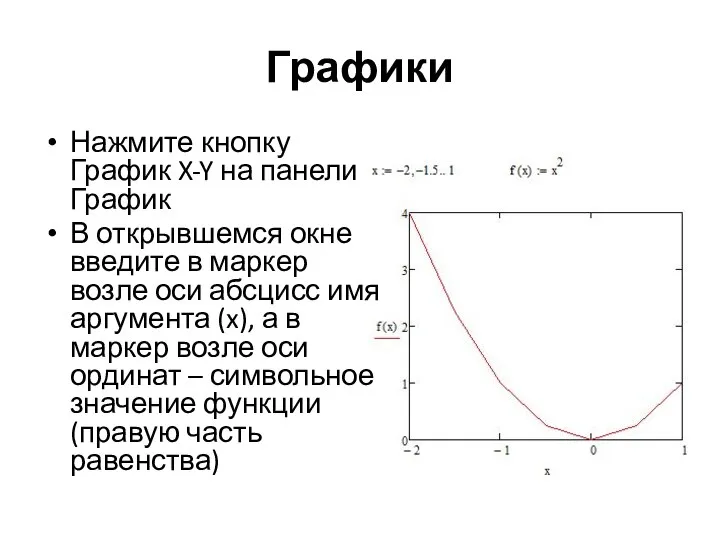 Графики Нажмите кнопку График X-Y на панели График В открывшемся окне