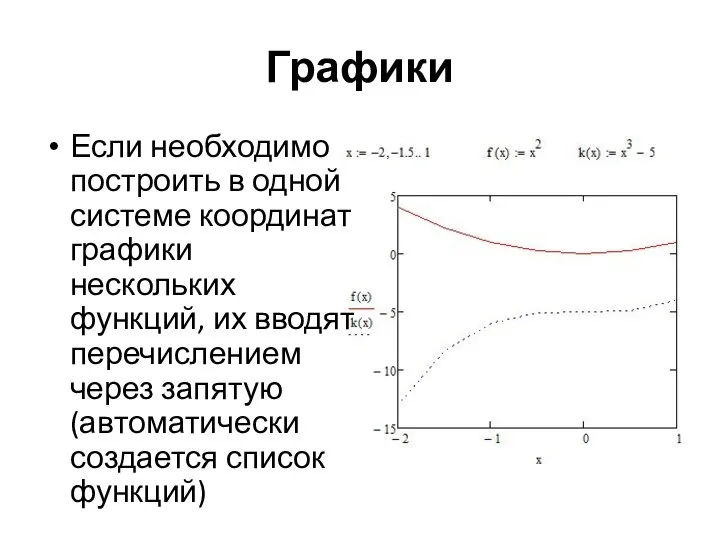 Графики Если необходимо построить в одной системе координат графики нескольких функций,