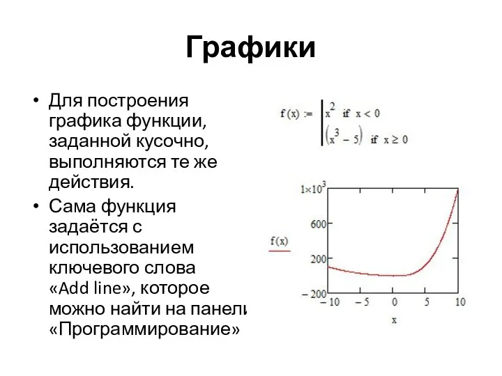 Графики Для построения графика функции, заданной кусочно, выполняются те же действия.