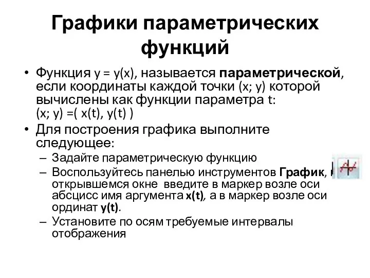 Графики параметрических функций Функция y = y(x), называется параметрической, если координаты