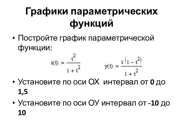 Графики параметрических функций Постройте график параметрической функции: Установите по оси ОХ