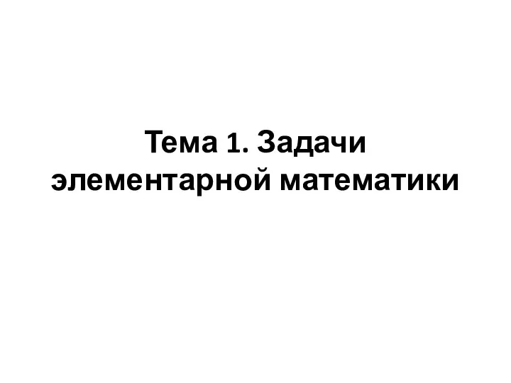 Тема 1. Задачи элементарной математики