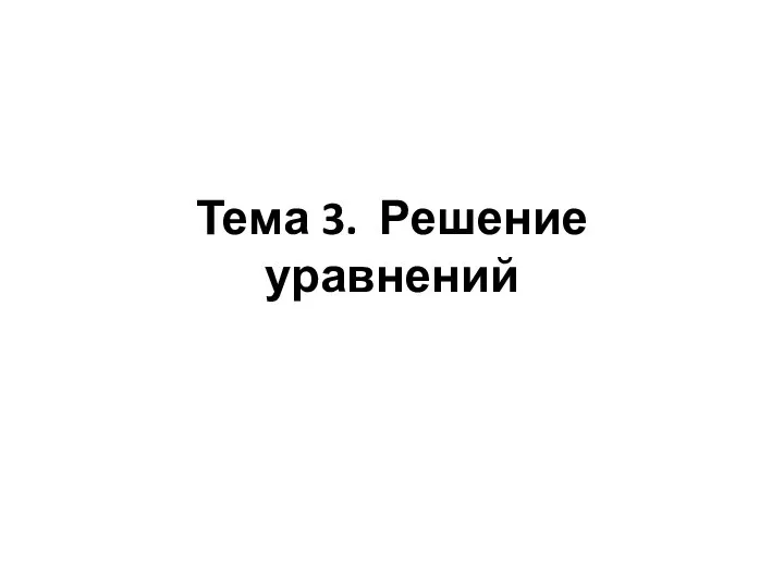 Тема 3. Решение уравнений