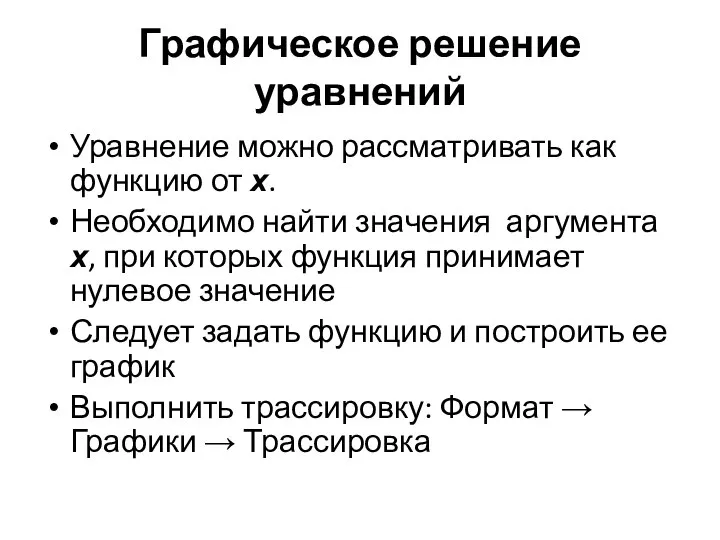 Графическое решение уравнений Уравнение можно рассматривать как функцию от х. Необходимо