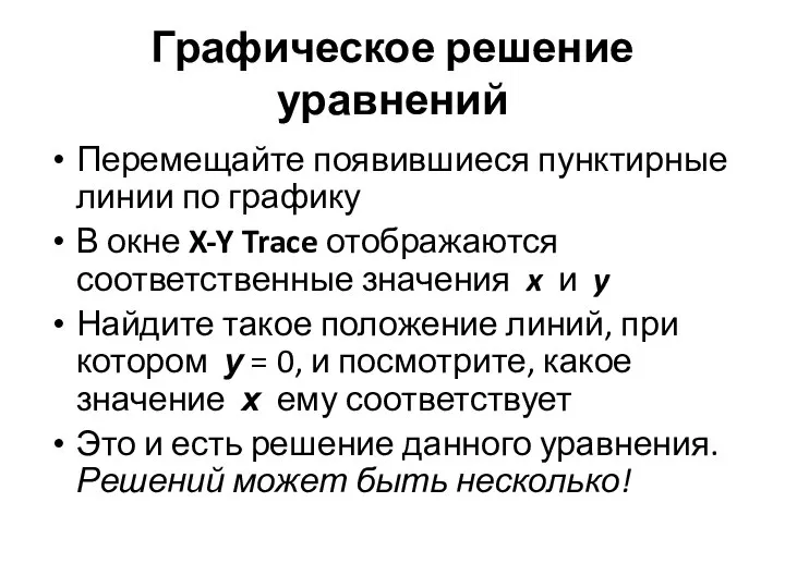 Графическое решение уравнений Перемещайте появившиеся пунктирные линии по графику В окне