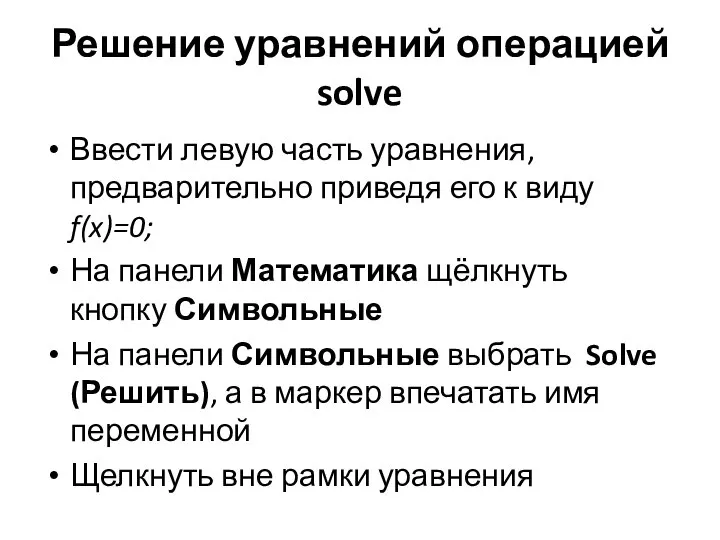 Решение уравнений операцией solve Ввести левую часть уравнения, предварительно приведя его