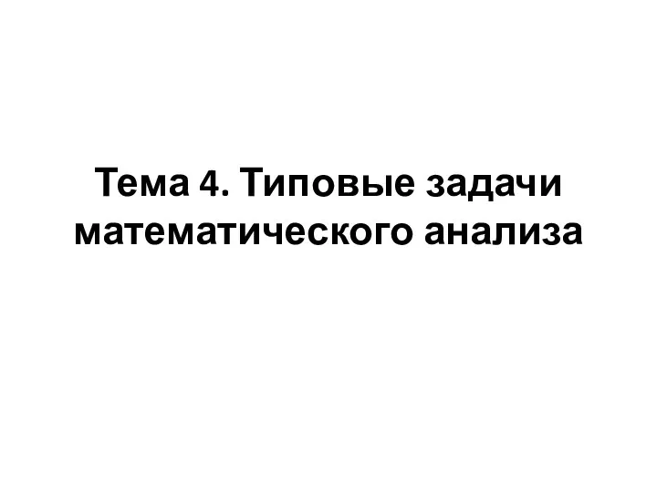 Тема 4. Типовые задачи математического анализа