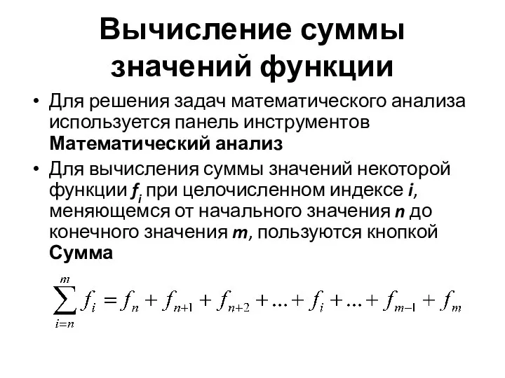 Вычисление суммы значений функции Для решения задач математического анализа используется панель