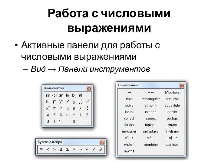 Работа с числовыми выражениями Активные панели для работы с числовыми выражениями Вид → Панели инструментов