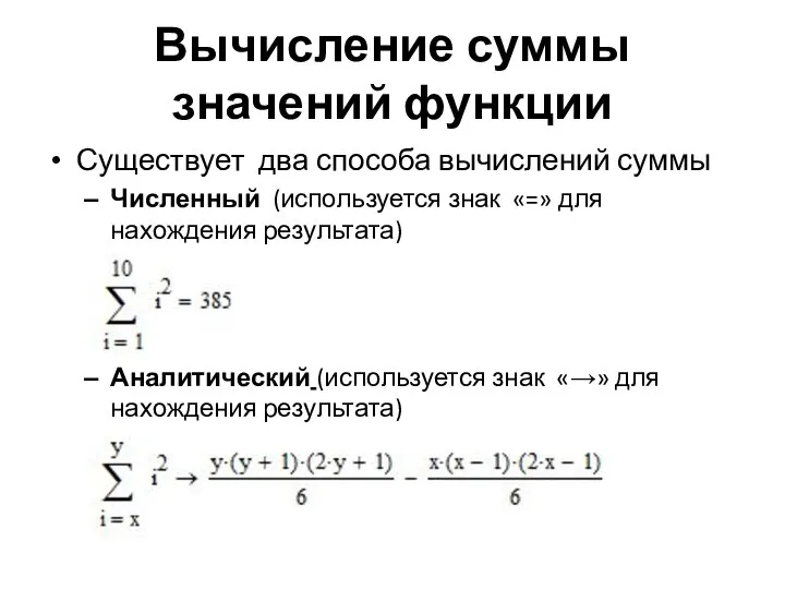 Вычисление суммы значений функции Существует два способа вычислений суммы Численный (используется