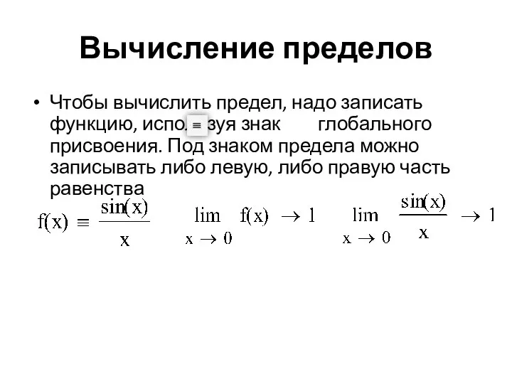 Вычисление пределов Чтобы вычислить предел, надо записать функцию, используя знак глобального