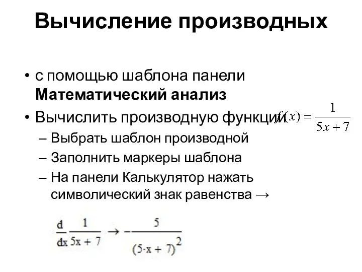 Вычисление производных с помощью шаблона панели Математический анализ Вычислить производную функции