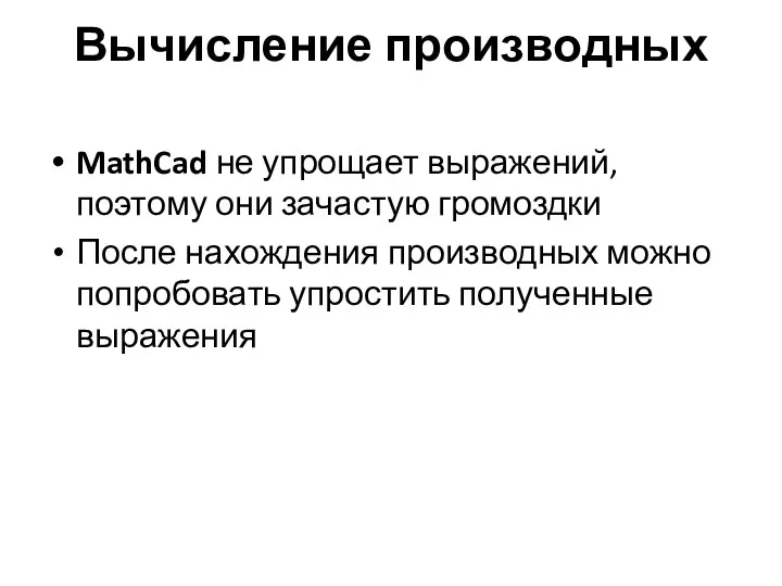 Вычисление производных MathCad не упрощает выражений, поэтому они зачастую громоздки После