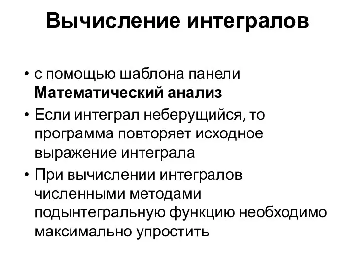 Вычисление интегралов с помощью шаблона панели Математический анализ Если интеграл неберущийся,