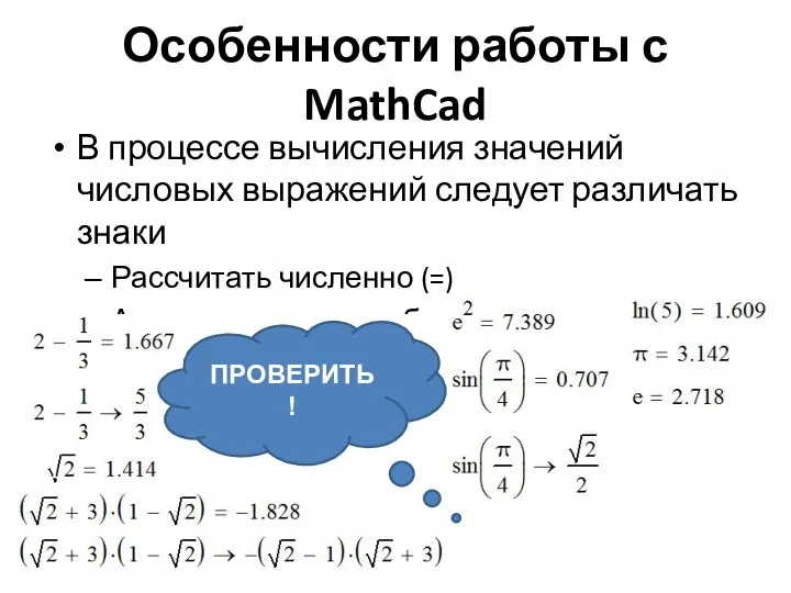 Особенности работы с MathCad В процессе вычисления значений числовых выражений следует