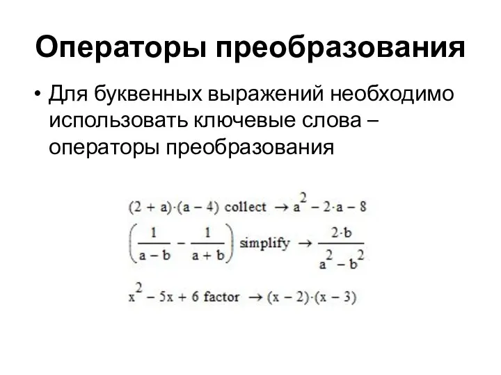 Операторы преобразования Для буквенных выражений необходимо использовать ключевые слова – операторы преобразования