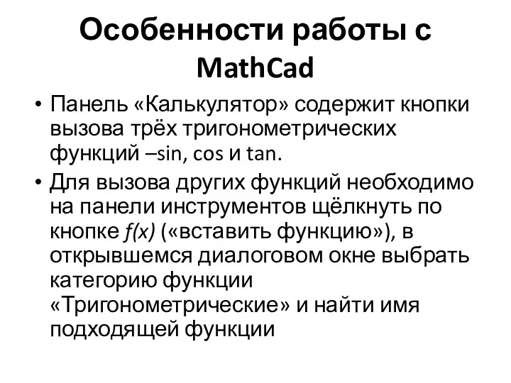 Особенности работы с MathCad Панель «Калькулятор» содержит кнопки вызова трёх тригонометрических