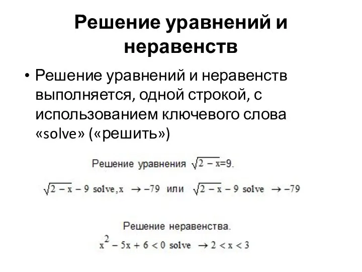 Решение уравнений и неравенств Решение уравнений и неравенств выполняется, одной строкой,