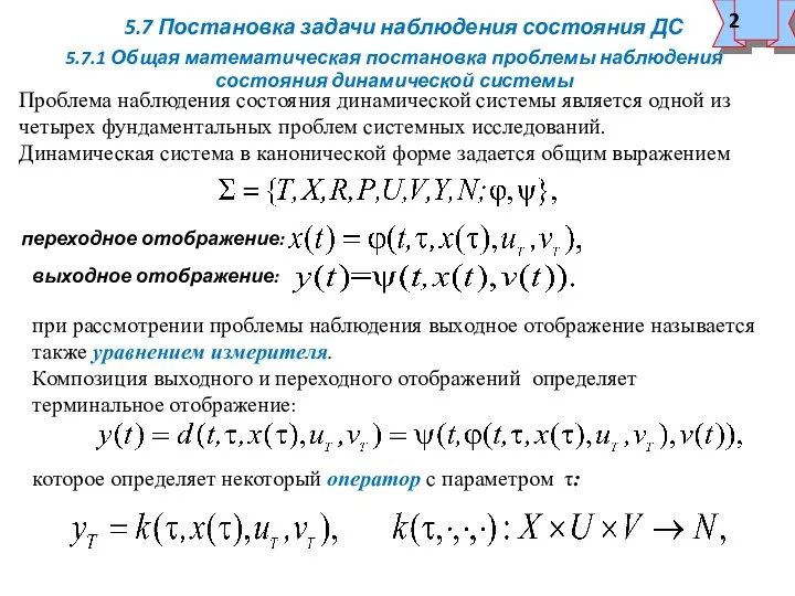 5.7 Постановка задачи наблюдения состояния ДС 5.7.1 Общая математическая постановка проблемы