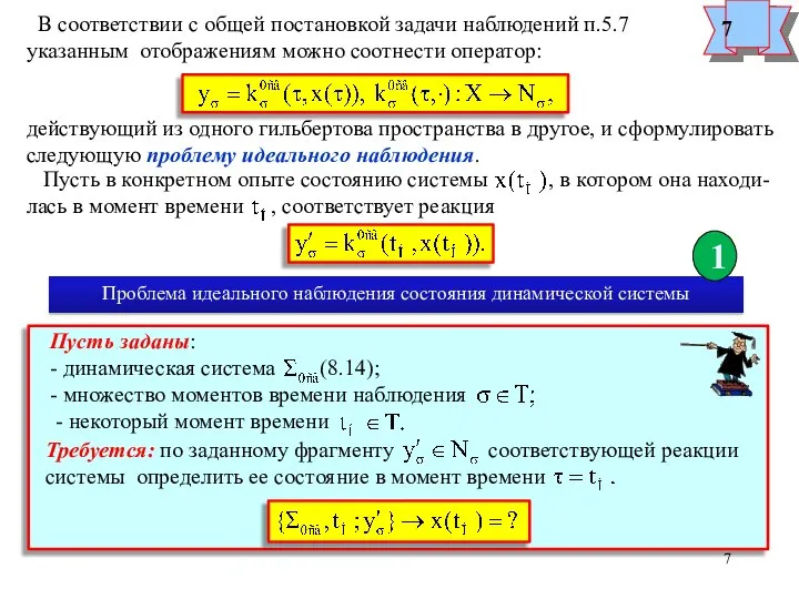 Требуется: по заданному фрагменту соответствующей реакции системы определить ее состояние в