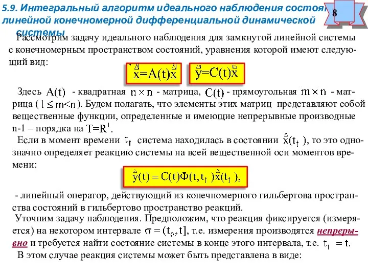 Уточним задачу наблюдения. Предположим, что реакция фиксируется (измеря- ется) на некотором