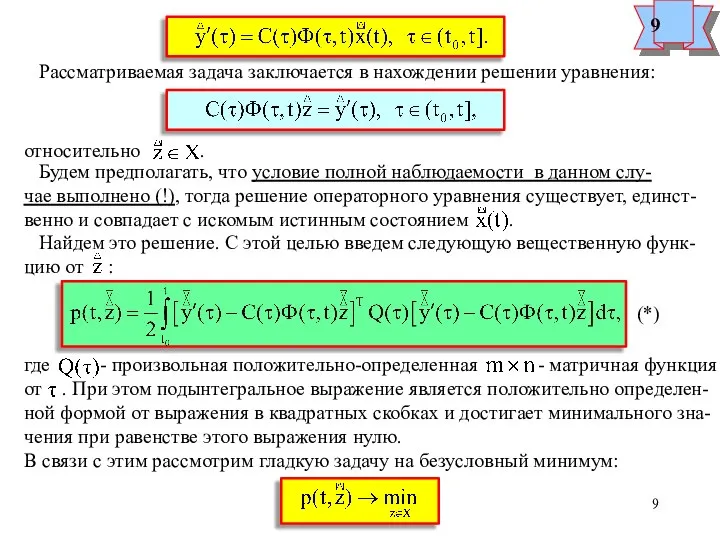 Рассматриваемая задача заключается в нахождении решении уравнения: относительно . Будем предполагать,