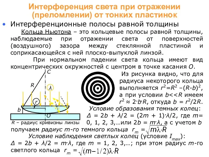 Интерференционные полосы равной толщины Кольца Ньютона – это кольцевые полосы равной