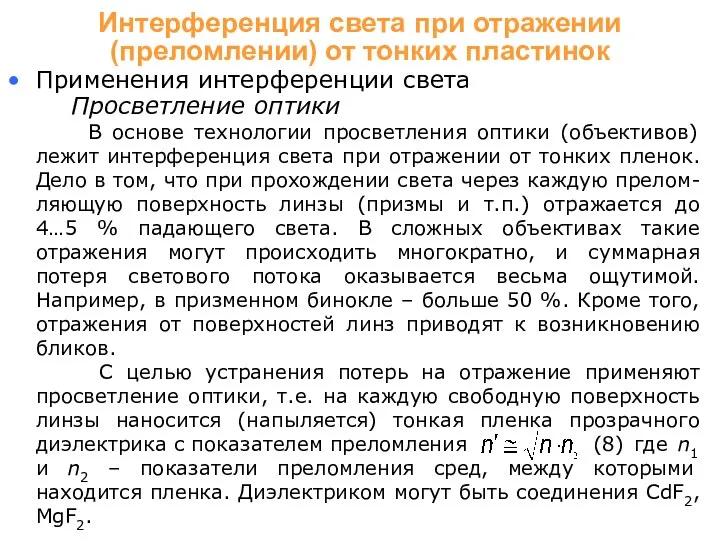 Применения интерференции света Просветление оптики В основе технологии просветления оптики (объективов)