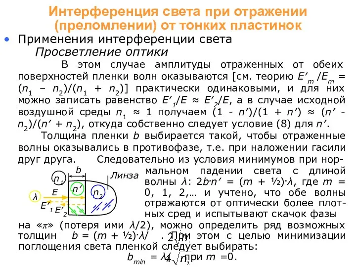 на «π» (потеря ими λ/2), можно определить ряд возможных толщин b