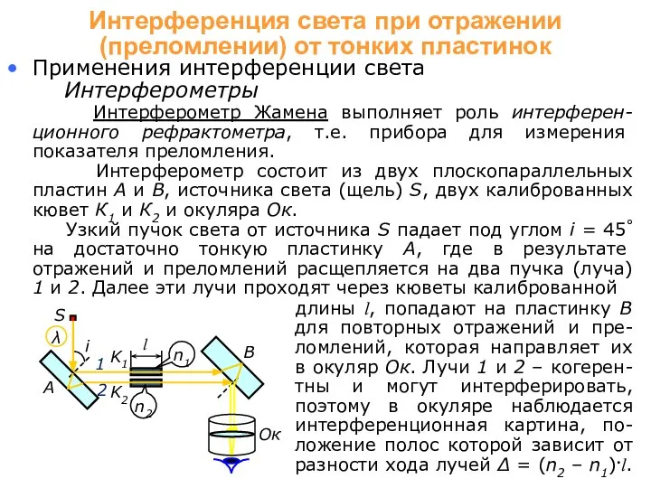 Применения интерференции света Интерферометры Интерферометр Жамена выполняет роль интерферен-ционного рефрактометра, т.е.