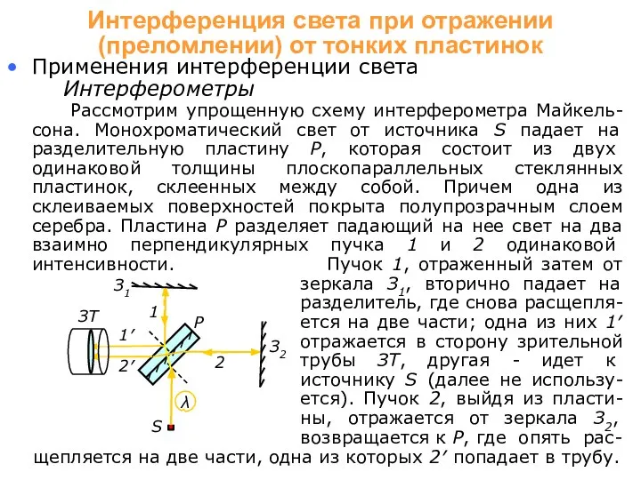 Применения интерференции света Интерферометры Рассмотрим упрощенную схему интерферометра Майкель-сона. Монохроматический свет