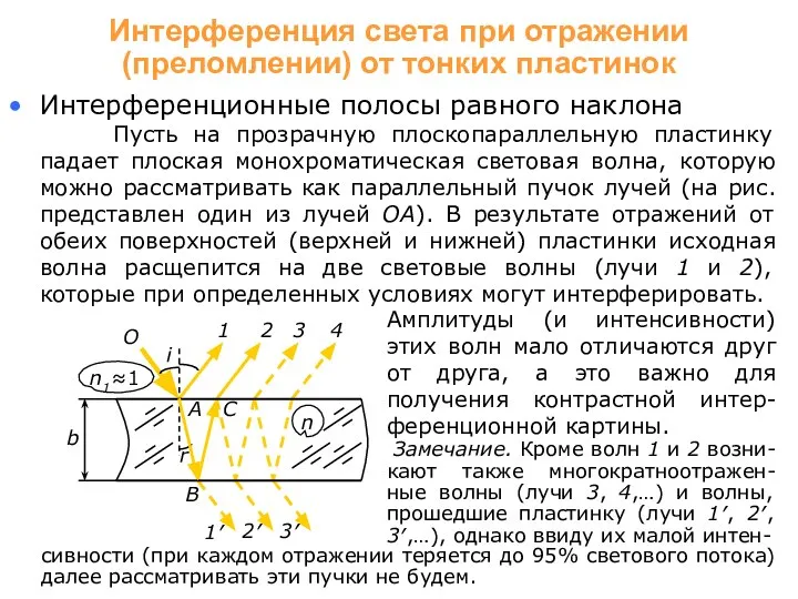 r Интерференция света при отражении (преломлении) от тонких пластинок Интерференционные полосы