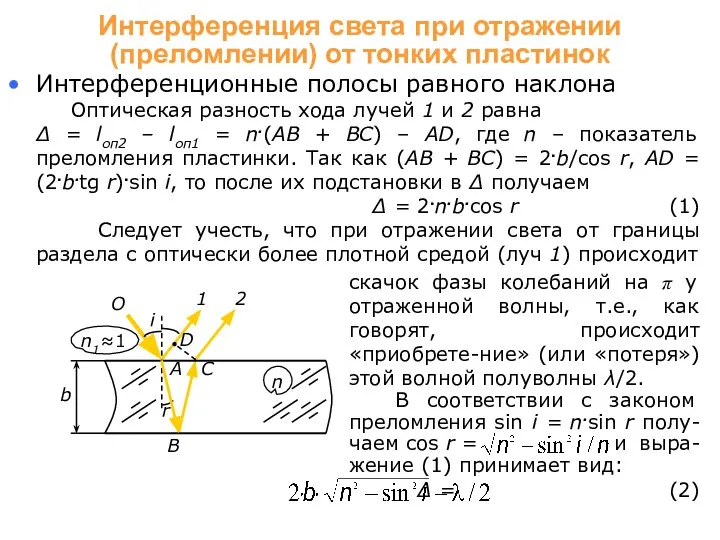 скачок фазы колебаний на π у отраженной волны, т.е., как говорят,