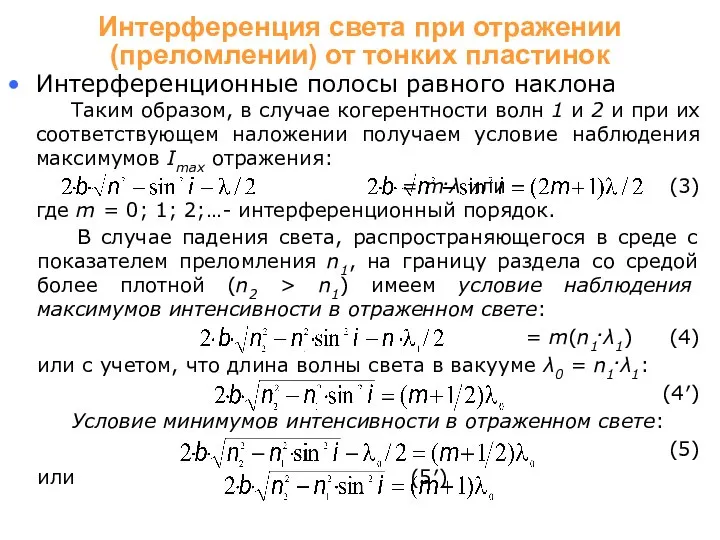 Интерференционные полосы равного наклона Таким образом, в случае когерентности волн 1